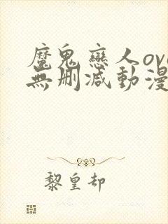 魔鬼恋人ova无删减动漫