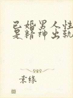 已婚男人性幻想是精神出轨