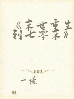 《末世重生:回到七零末》