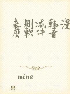 未删减韩漫用什么软件看