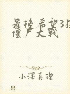 最后希望3狙击僵尸大战