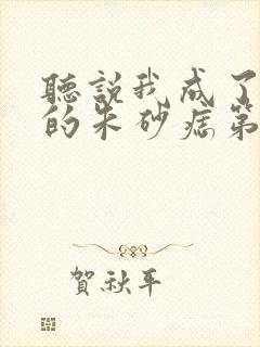 听说我成了前夫的朱砂痣第1集