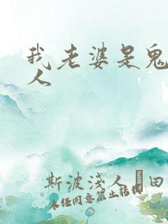 我老婆是鬼王大人