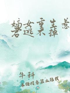 嫡女重生惹上暴君逃不掉