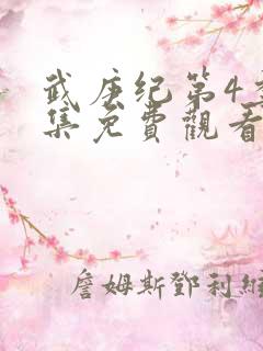 武庚纪第4季全集免费观看