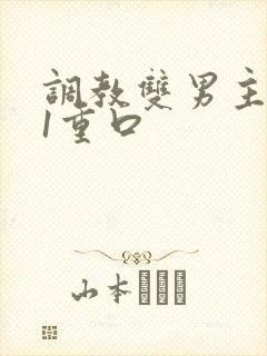 调教双男主1v1重口