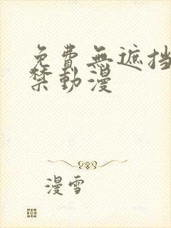 免费无遮挡18禁动漫