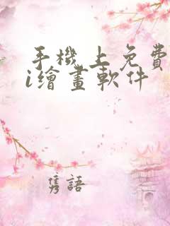 手机上免费的ai绘画软件