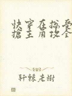 快穿在总受文中抢主角攻全文免费阅读