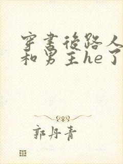 穿书后路人的我和男主he了