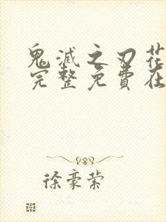 鬼灭之刃花街篇完整免费在线观看