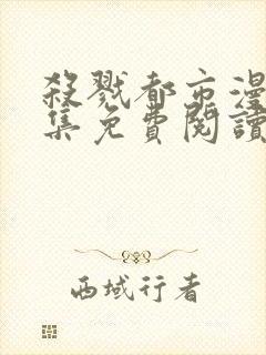 杀戮都市漫画全集免费阅读app