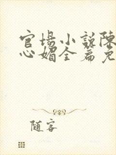 官场小说陈斌赵心媚全篇免费阅读