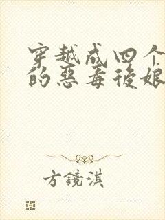 穿越成四个孩子的恶毒后娘