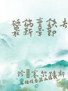 砸锅卖铁去上学最新章节