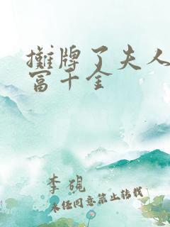 摊牌了夫人是首富千金