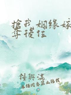 抢我姻缘嫁暴君夺后位