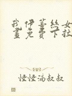 我伊蒂丝女皇漫画免费下拉式