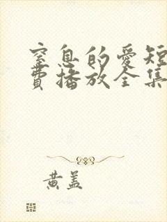 窒息的爱短剧免费播放全集在线观看