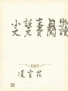 小说末日乐园全文免费阅读完整版