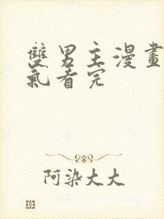 双男主漫画一口气看完