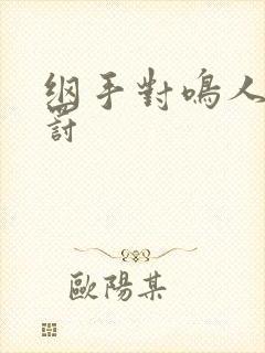 纲手对鸣人的惩罚