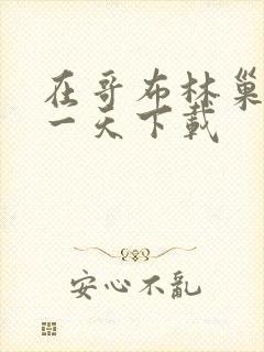 在哥布林巢穴的一天下载