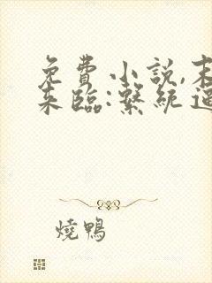 免费小说,末世来临:系统逼我当包租婆