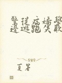 惊从病娇学长身边逃跑失败了向暖的小说叫