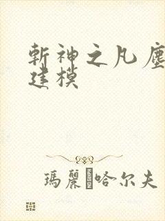 斩神之凡尘神域建模