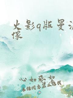 火影q版曼波头像