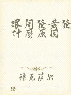 眼周发黄发暗是什么原因