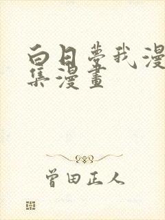 白日梦我漫画全集漫画