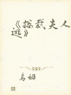 《总裁夫人休想逃》