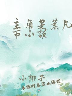 主角是叶凡的都市小说