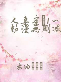 人妻蜜と1～4动漫无删减版