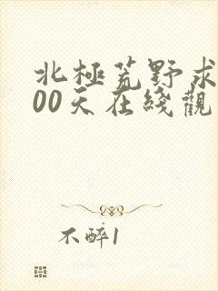 北极荒野求生100天在线观看
