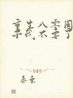 重生八零团长妻子我不要了