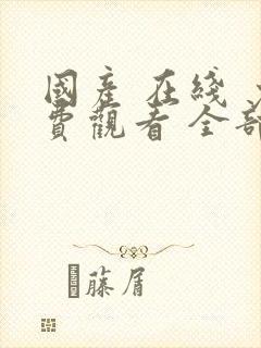 国产 在线 免费观看 全部 电视剧