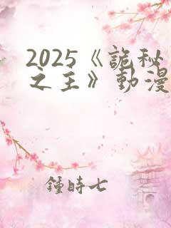2025《诡秘之主》动漫在线观看
