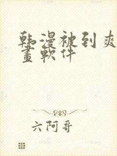 韩漫被到爽流漫画软件