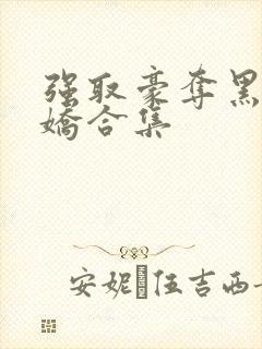 强取豪夺黑化病娇合集