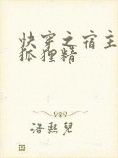快穿之宿主是个狐狸精