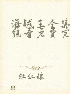 海贼王全集在线观看免费完整版