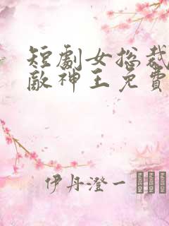 短剧女总裁的无敌神王免费观看