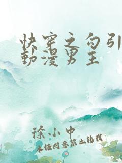 快穿之勾引影视动漫男主