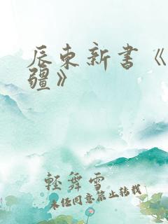 辰东新书《夜无疆》