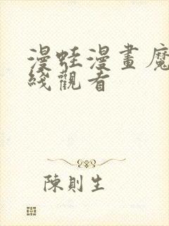 漫蛙漫画魔咒在线观看