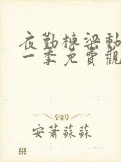 夜勤栋梁动漫第一季免费观看