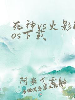 死神vs火影ios下载